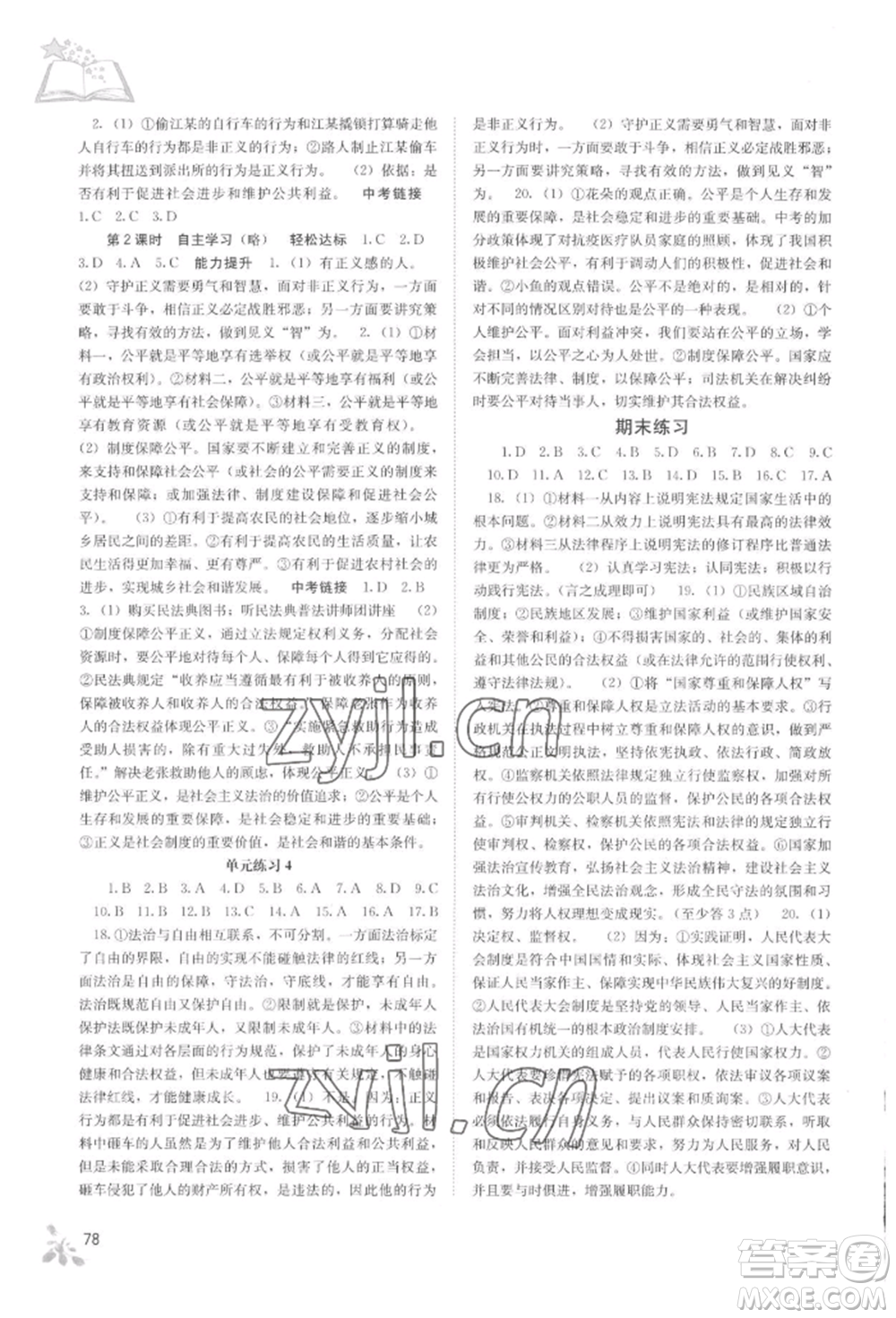 廣西教育出版社2022自主學(xué)習(xí)能力測評八年級下冊道德與法治人教版參考答案