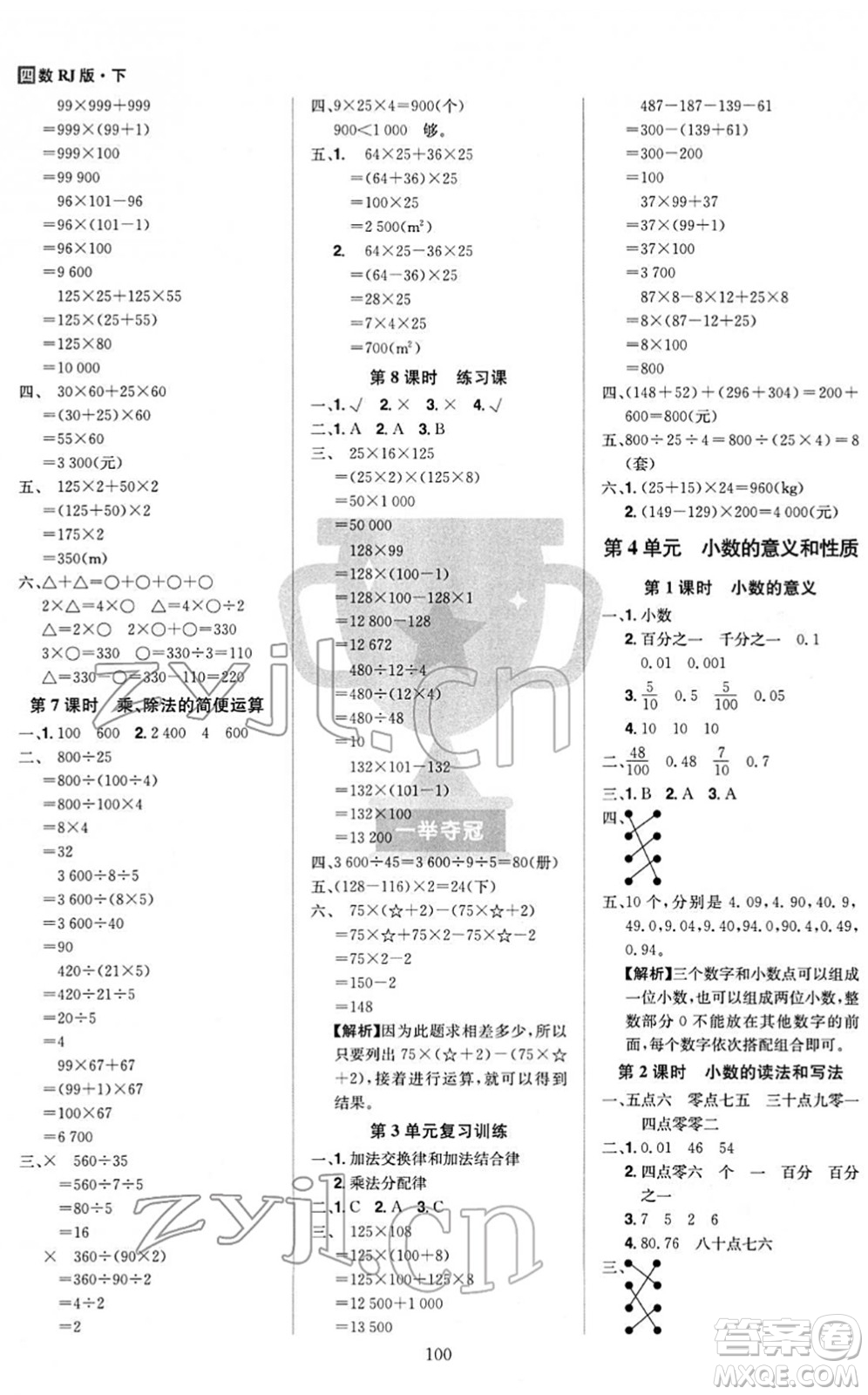 江西美術(shù)出版社2022龍門之星四年級數(shù)學(xué)下冊RJ人教版答案