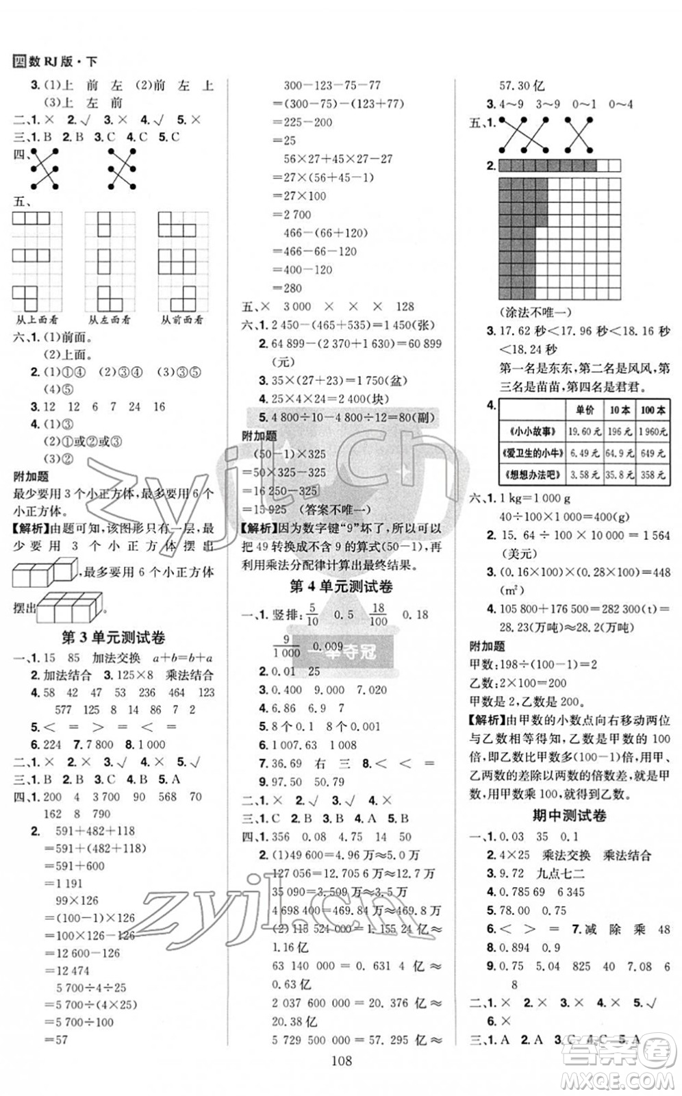 江西美術(shù)出版社2022龍門之星四年級數(shù)學(xué)下冊RJ人教版答案