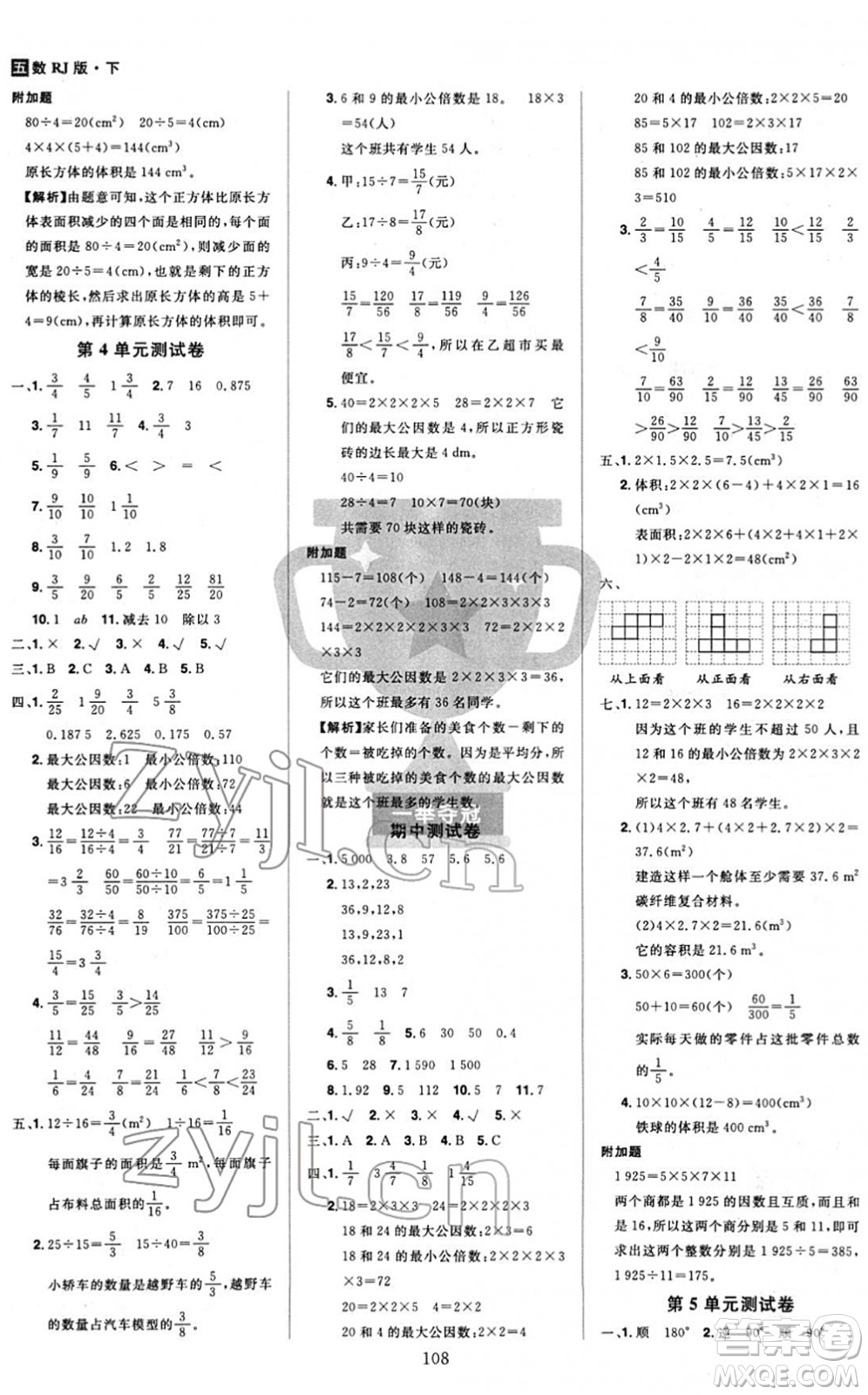 江西美術(shù)出版社2022龍門之星五年級(jí)數(shù)學(xué)下冊(cè)RJ人教版答案