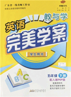 安徽人民出版社2022完美學案教與學五年級英語下冊人教PEP版答案