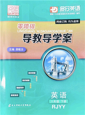 電子科技大學(xué)出版社2022零障礙導(dǎo)教導(dǎo)學(xué)案八年級(jí)英語下冊(cè)RJYY人教版答案