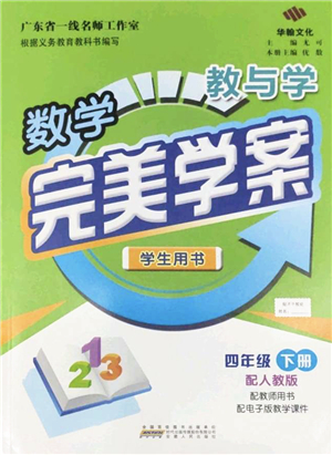 安徽人民出版社2022完美學(xué)案教與學(xué)四年級數(shù)學(xué)下冊人教版答案