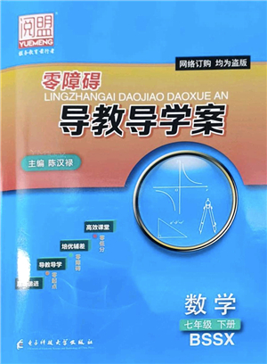 電子科技大學(xué)出版社2022零障礙導(dǎo)教導(dǎo)學(xué)案七年級數(shù)學(xué)下冊BSSX北師版答案