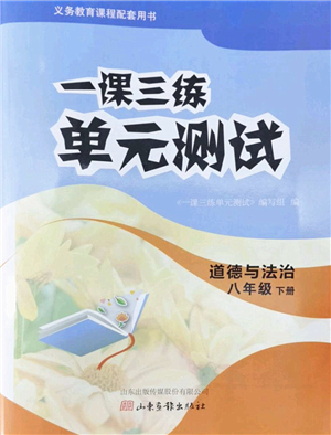 山東畫報(bào)出版社2022一課三練單元測試八年級(jí)道德與法治下冊(cè)人教版答案