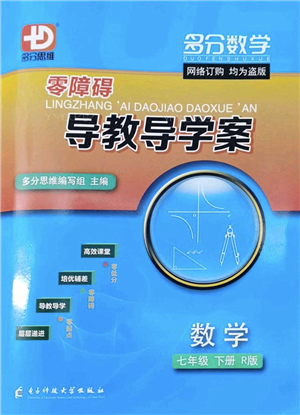 電子科技大學出版社2022零障礙導教導學案七年級數(shù)學下冊R人教版答案