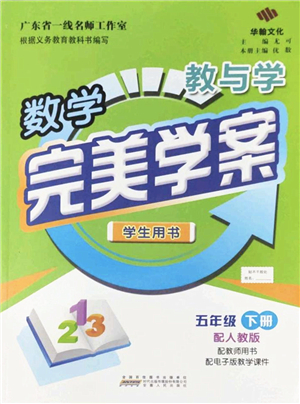 安徽人民出版社2022完美學(xué)案教與學(xué)五年級(jí)數(shù)學(xué)下冊(cè)人教版答案