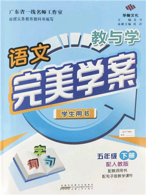 安徽人民出版社2022完美學(xué)案教與學(xué)五年級語文下冊人教版答案