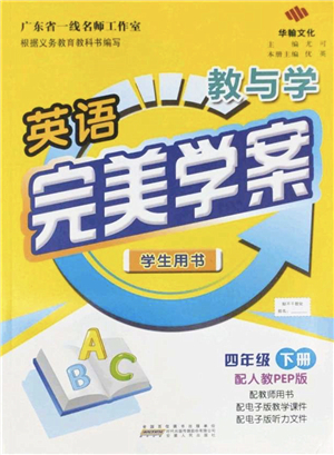 安徽人民出版社2022完美學案教與學四年級英語下冊人教PEP版答案