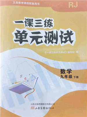 山東畫報出版社2022一課三練單元測試九年級數(shù)學(xué)下冊RJ人教版答案