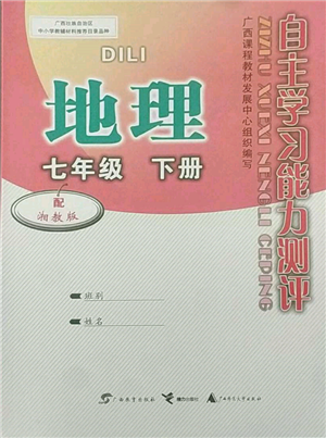 廣西教育出版社2022自主學習能力測評七年級下冊地理湘教版參考答案