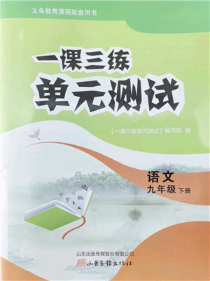 山東畫(huà)報(bào)出版社2022一課三練單元測(cè)試九年級(jí)語(yǔ)文下冊(cè)人教版答案