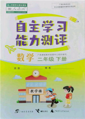 廣西教育出版社2022自主學(xué)習(xí)能力測評二年級下冊數(shù)學(xué)人教版參考答案