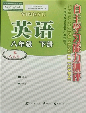 廣西教育出版社2022自主學習能力測評八年級下冊英語人教版參考答案