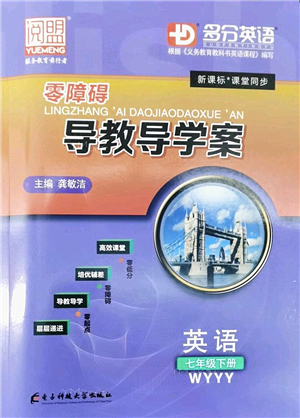 電子科技大學(xué)出版社2022零障礙導(dǎo)教導(dǎo)學(xué)案七年級(jí)英語下冊WYYY外研版答案