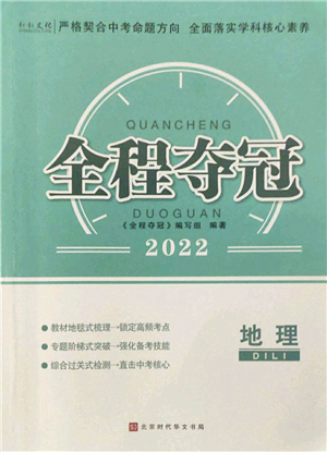 北京時代華文書局2022全程奪冠中考突破九年級地理人教版答案