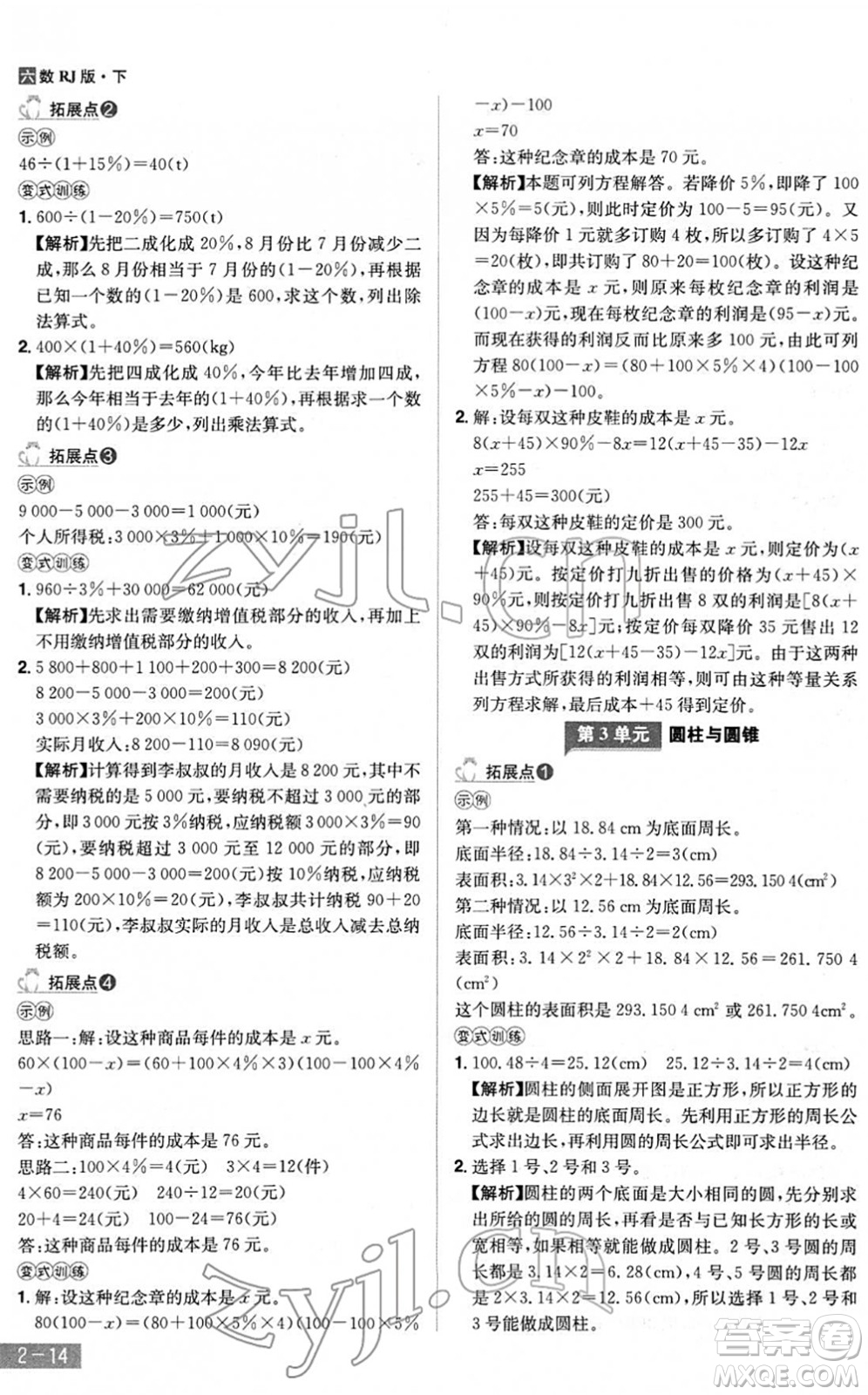 江西美術出版社2022龍門之星六年級數(shù)學下冊RJ人教版答案