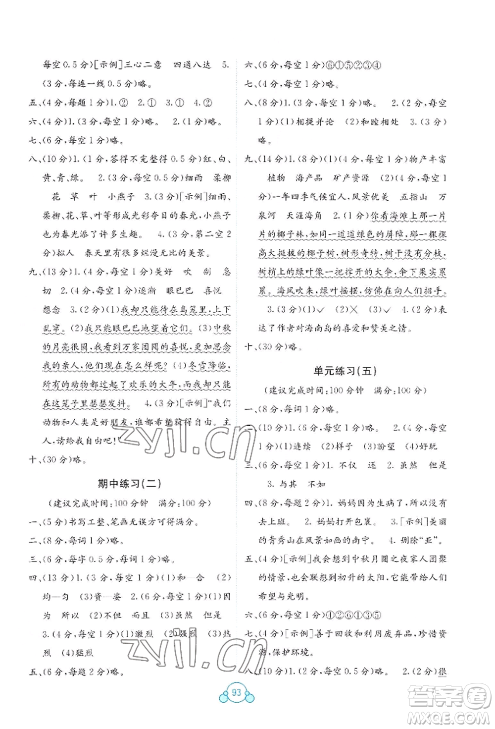 廣西教育出版社2022自主學(xué)習(xí)能力測評(píng)單元測試三年級(jí)下冊(cè)語文人教版參考答案