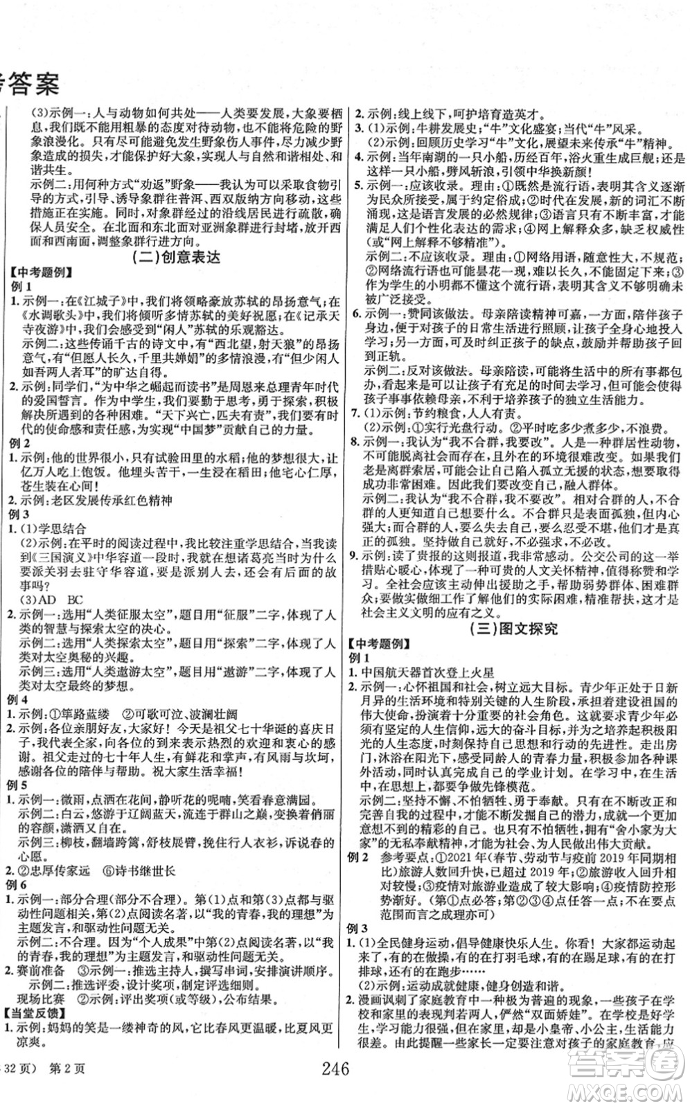 北京時代華文書局2022全程奪冠中考突破九年級語文人教版答案