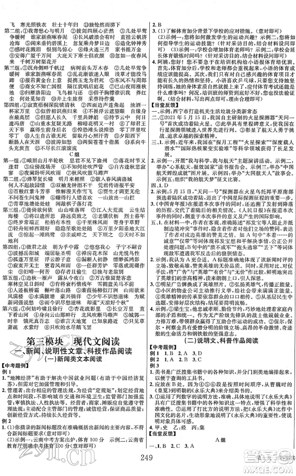 北京時代華文書局2022全程奪冠中考突破九年級語文人教版答案