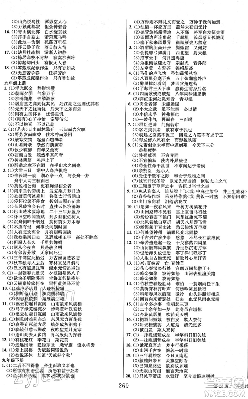 北京時代華文書局2022全程奪冠中考突破九年級語文人教版答案