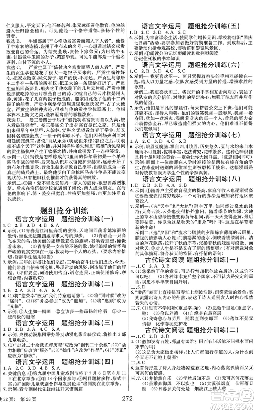 北京時代華文書局2022全程奪冠中考突破九年級語文人教版答案