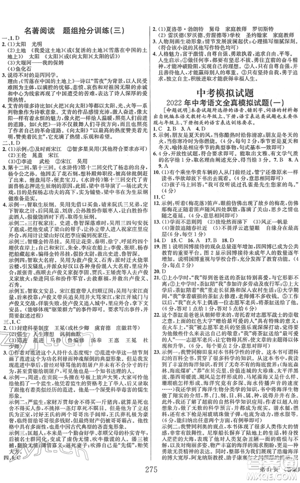 北京時代華文書局2022全程奪冠中考突破九年級語文人教版答案