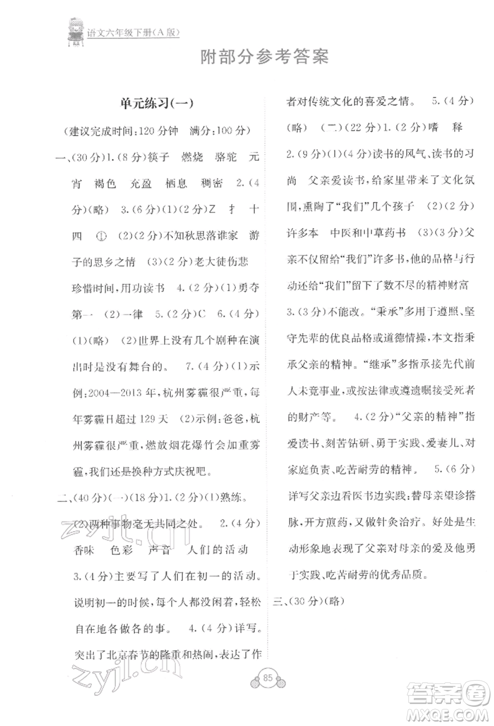 廣西教育出版社2022自主學(xué)習(xí)能力測評單元測試六年級下冊語文人教版參考答案