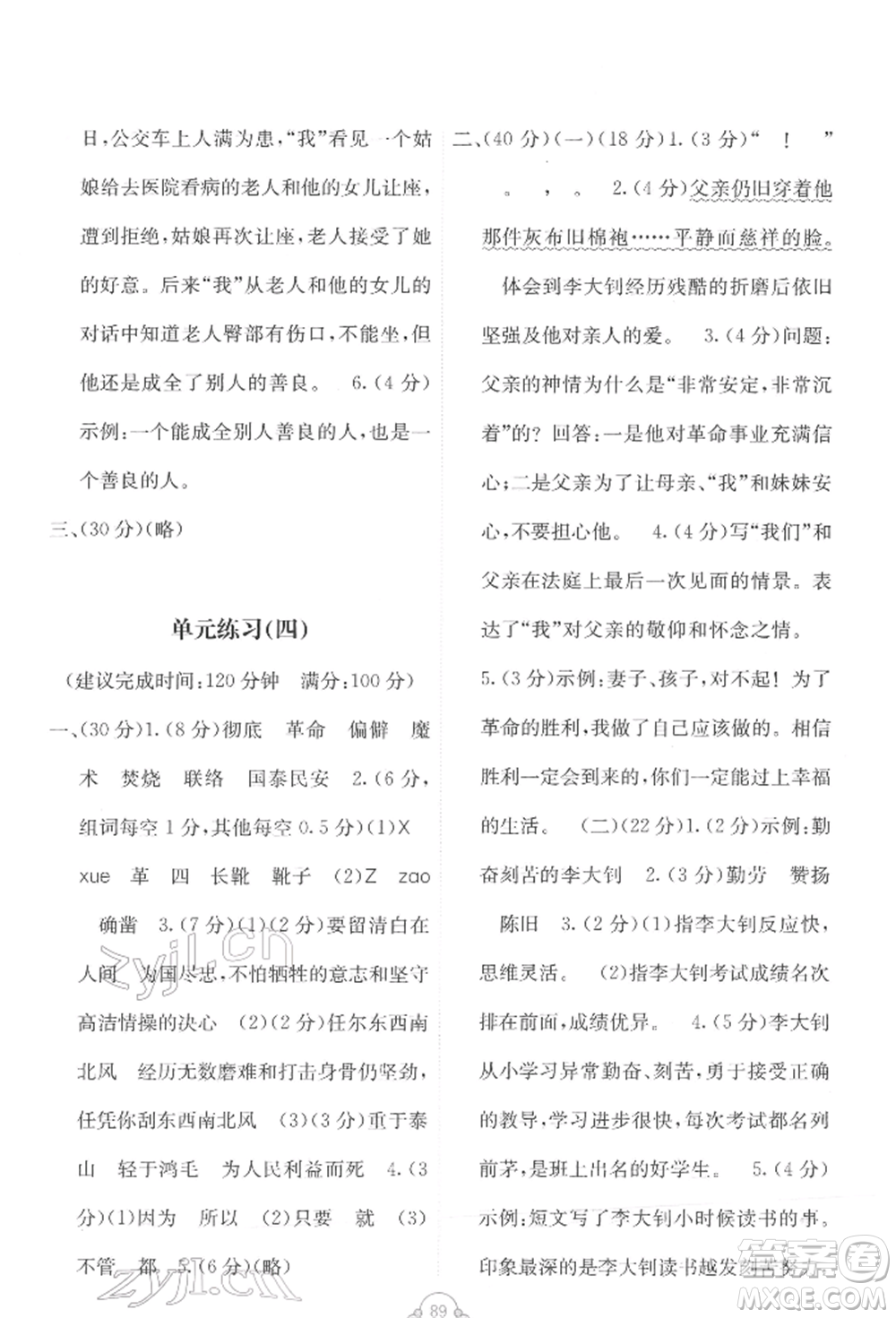 廣西教育出版社2022自主學(xué)習(xí)能力測評單元測試六年級下冊語文人教版參考答案