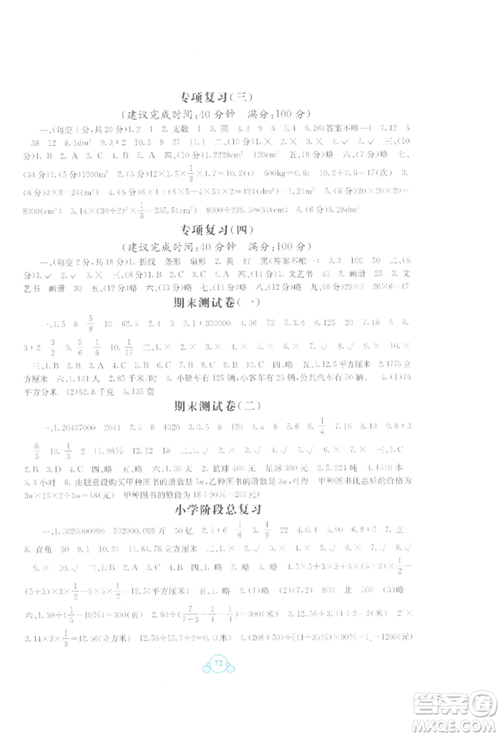 廣西教育出版社2022自主學(xué)習(xí)能力測評(píng)單元測試六年級(jí)下冊(cè)數(shù)學(xué)冀教版參考答案