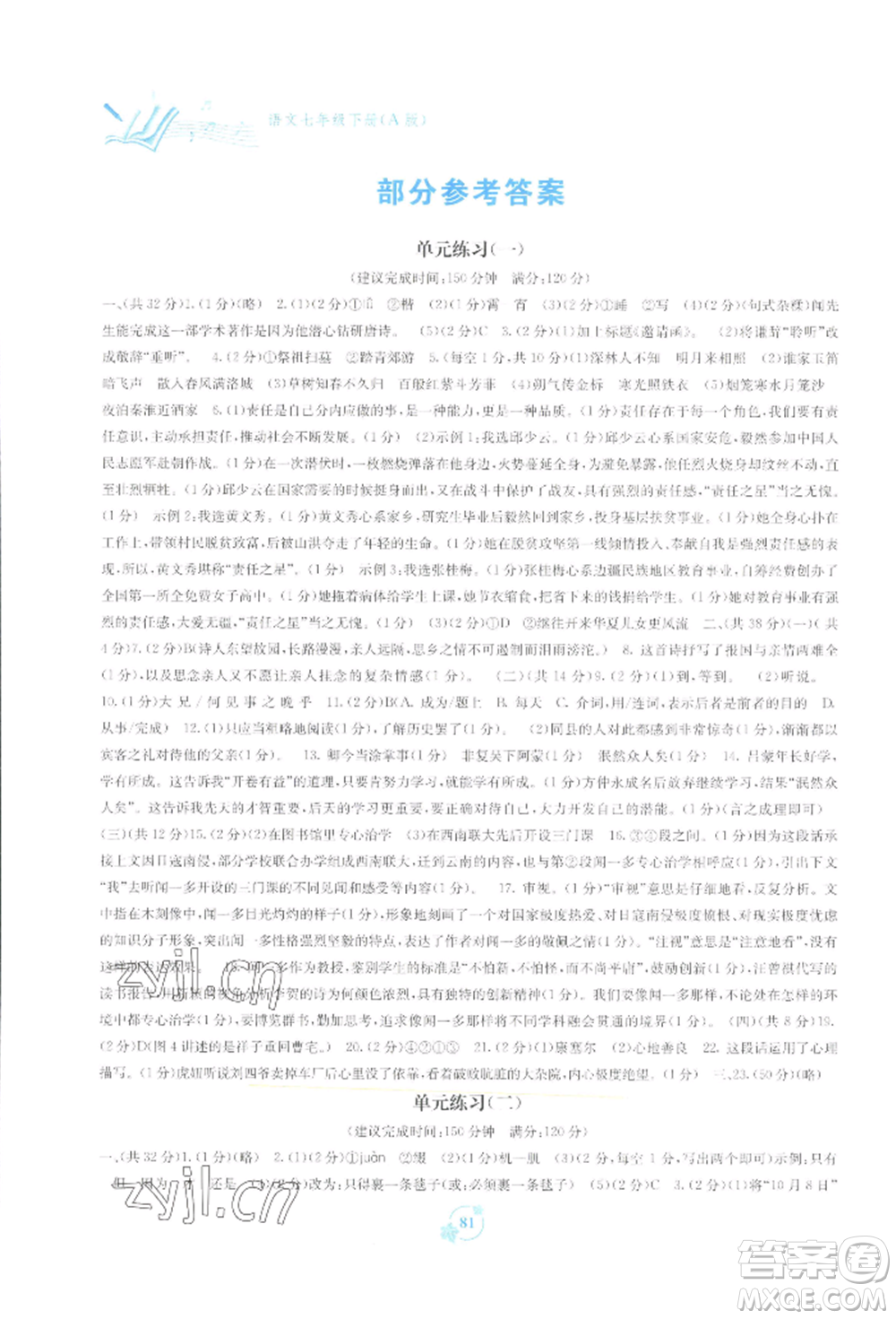 廣西教育出版社2022自主學(xué)習(xí)能力測評單元測試七年級下冊語文人教版參考答案