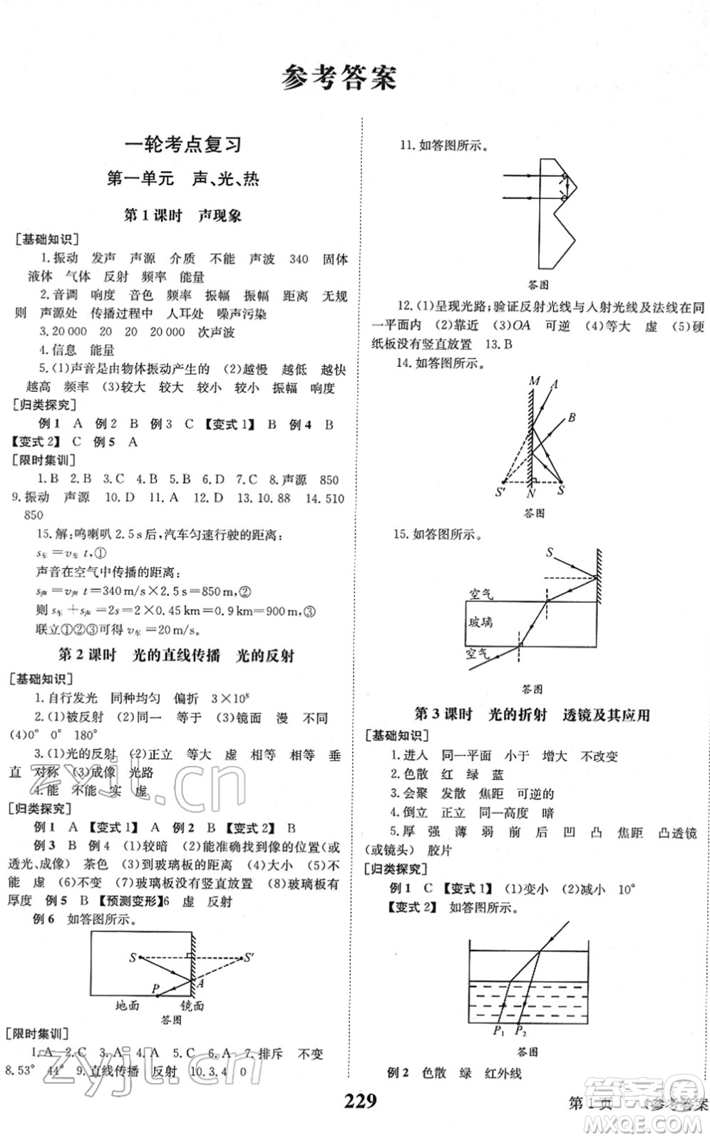 北京時(shí)代華文書局2022全程奪冠中考突破九年級(jí)物理JYKX教育科學(xué)版答案