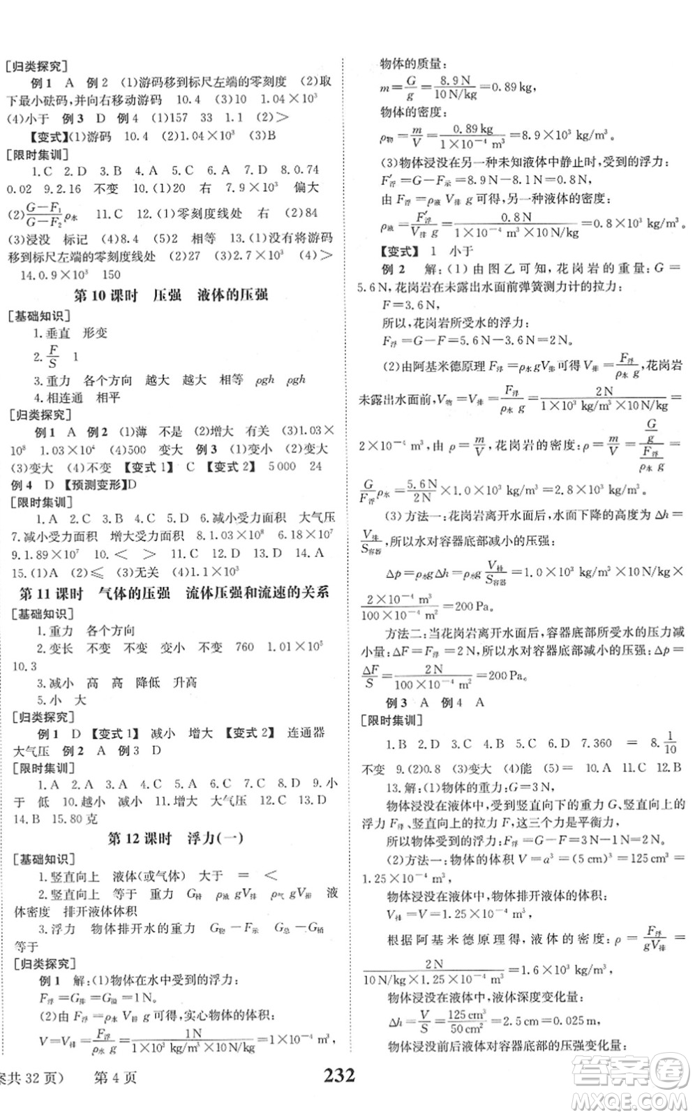 北京時(shí)代華文書局2022全程奪冠中考突破九年級(jí)物理JYKX教育科學(xué)版答案