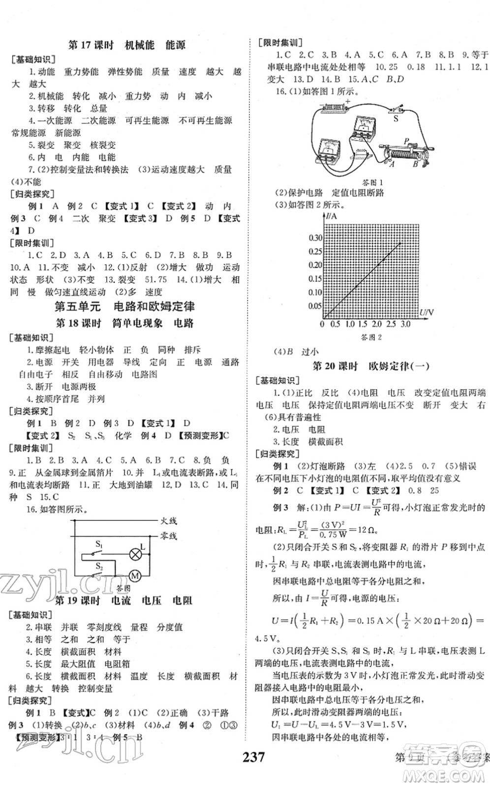 北京時(shí)代華文書局2022全程奪冠中考突破九年級(jí)物理JYKX教育科學(xué)版答案