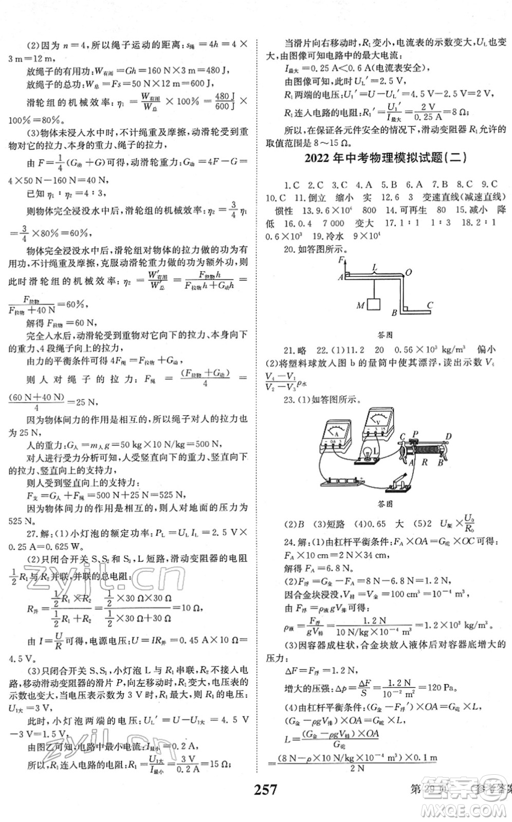 北京時(shí)代華文書局2022全程奪冠中考突破九年級(jí)物理JYKX教育科學(xué)版答案