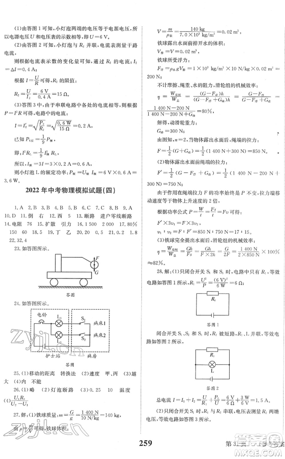 北京時(shí)代華文書局2022全程奪冠中考突破九年級(jí)物理JYKX教育科學(xué)版答案