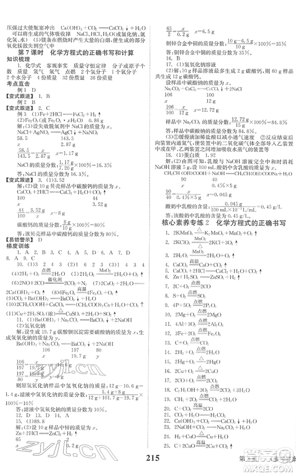 北京時代華文書局2022全程奪冠中考突破九年級化學(xué)人教版答案