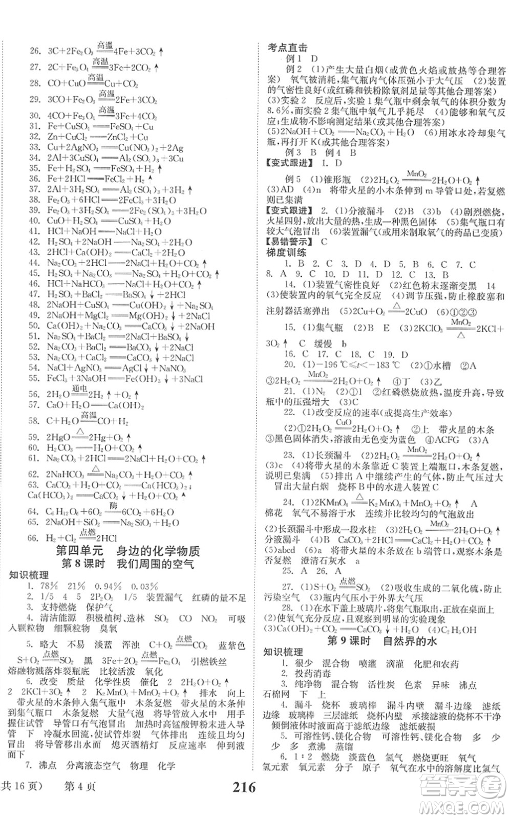 北京時代華文書局2022全程奪冠中考突破九年級化學(xué)人教版答案