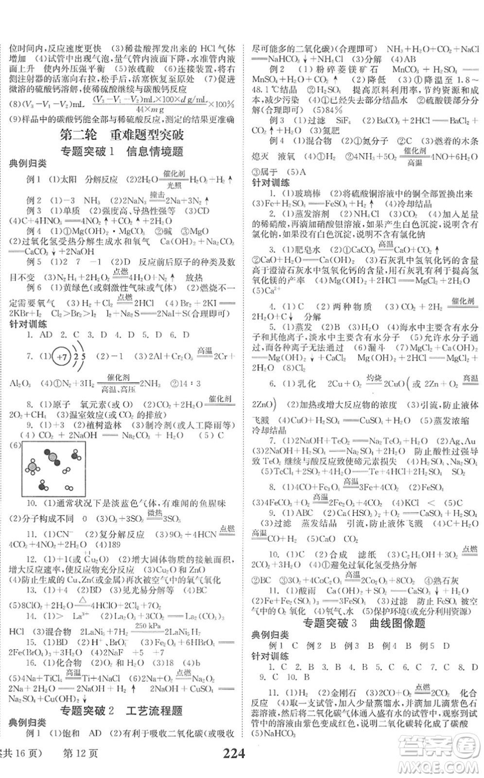 北京時代華文書局2022全程奪冠中考突破九年級化學(xué)人教版答案