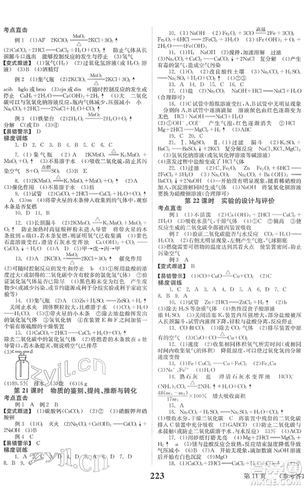 北京時代華文書局2022全程奪冠中考突破九年級化學(xué)人教版答案