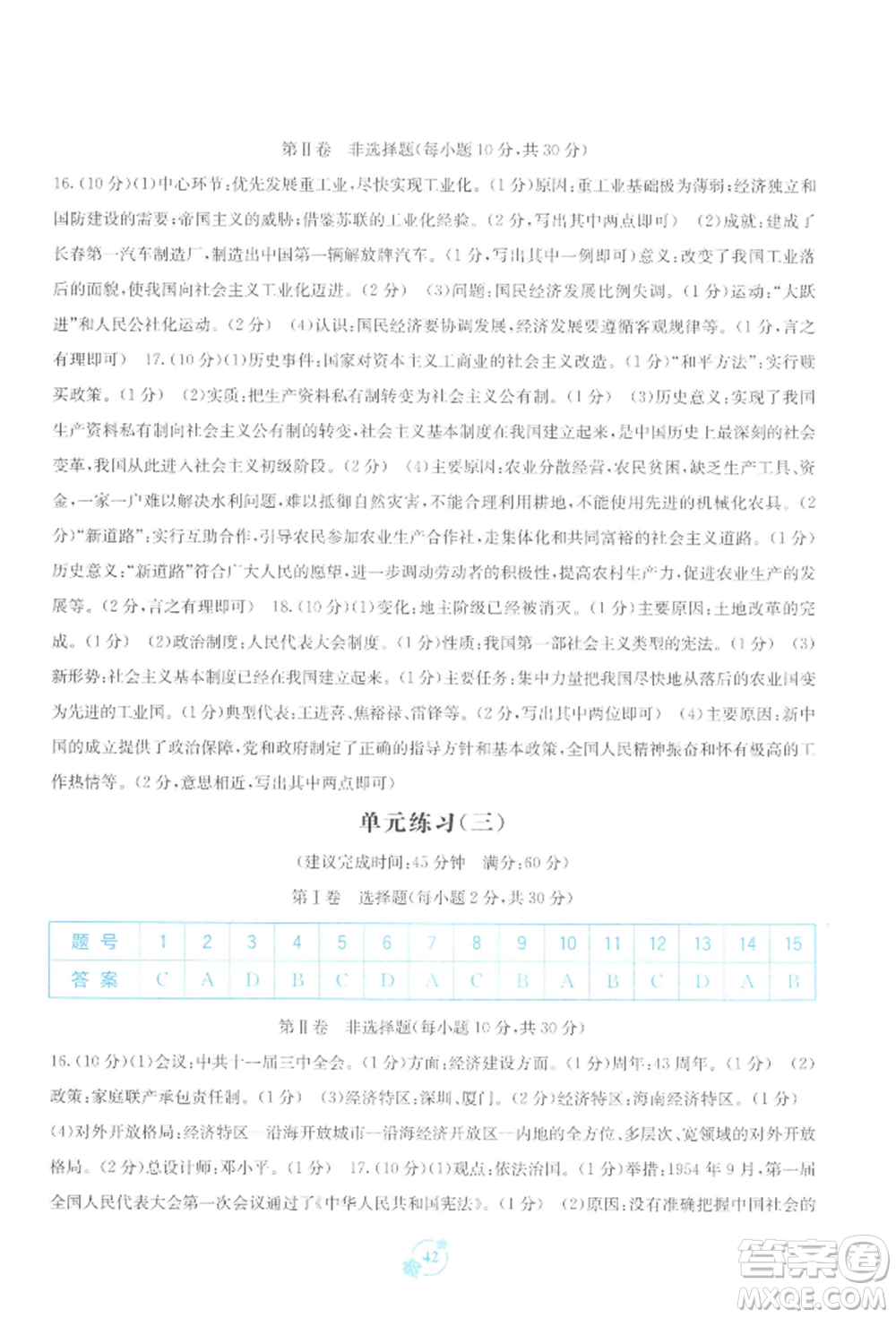 廣西教育出版社2022自主學(xué)習(xí)能力測(cè)評(píng)單元測(cè)試八年級(jí)下冊(cè)中國歷史人教版參考答案