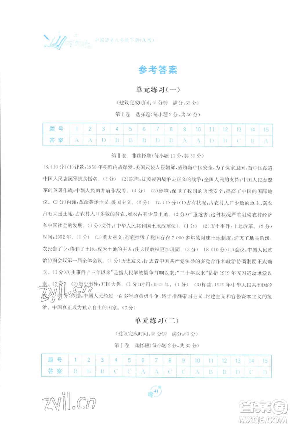 廣西教育出版社2022自主學(xué)習(xí)能力測(cè)評(píng)單元測(cè)試八年級(jí)下冊(cè)中國歷史人教版參考答案