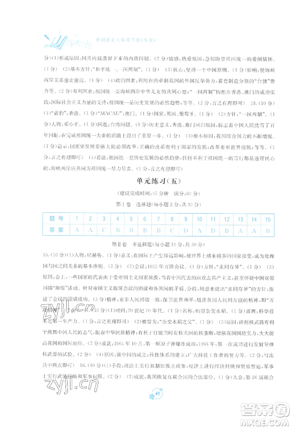 廣西教育出版社2022自主學(xué)習(xí)能力測(cè)評(píng)單元測(cè)試八年級(jí)下冊(cè)中國歷史人教版參考答案