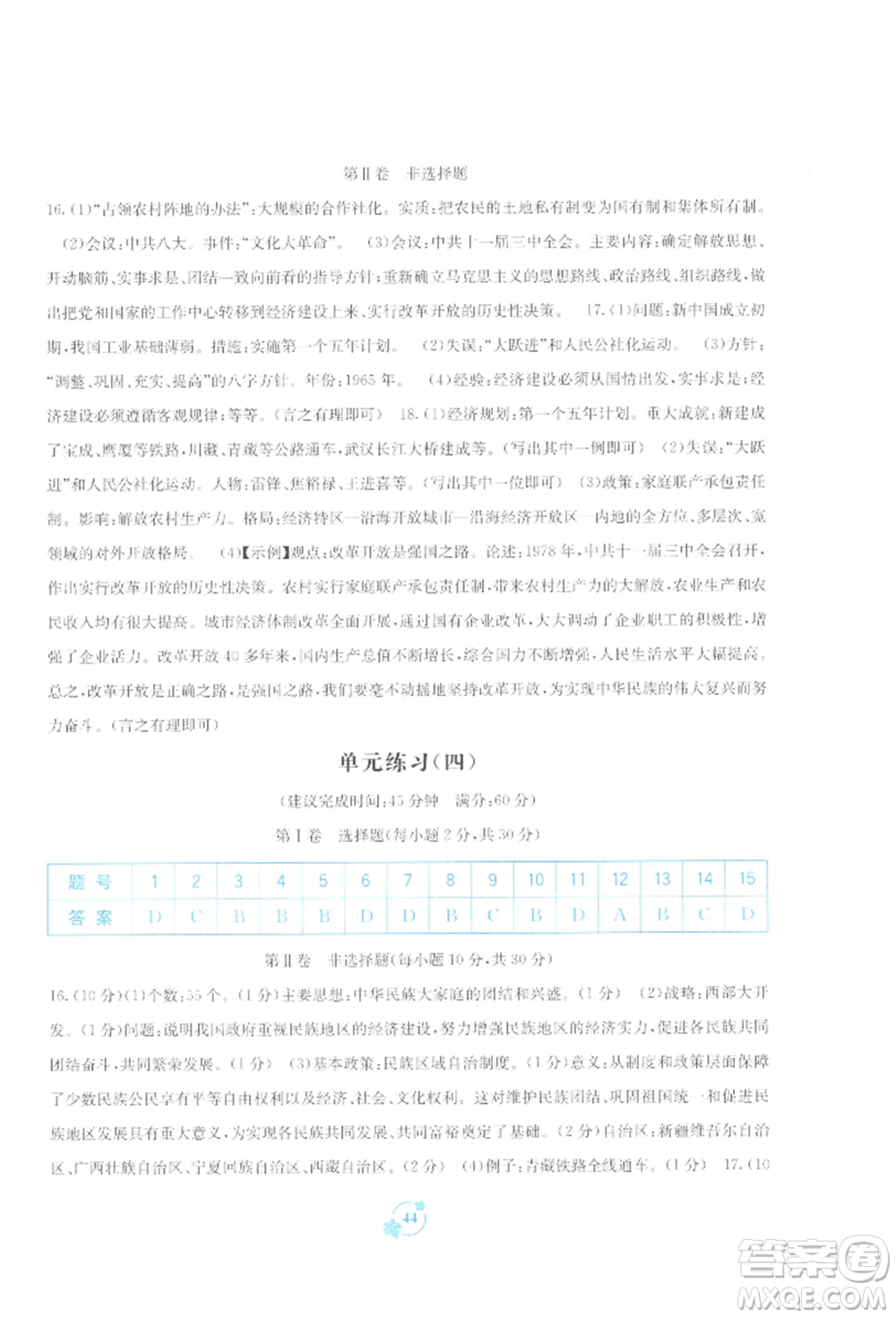 廣西教育出版社2022自主學(xué)習(xí)能力測(cè)評(píng)單元測(cè)試八年級(jí)下冊(cè)中國歷史人教版參考答案