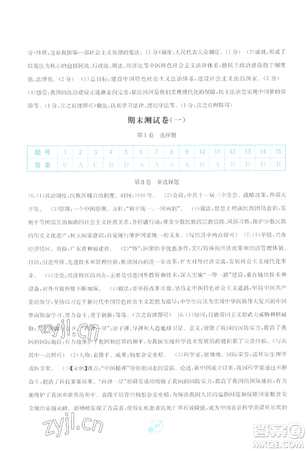 廣西教育出版社2022自主學(xué)習(xí)能力測(cè)評(píng)單元測(cè)試八年級(jí)下冊(cè)中國歷史人教版參考答案