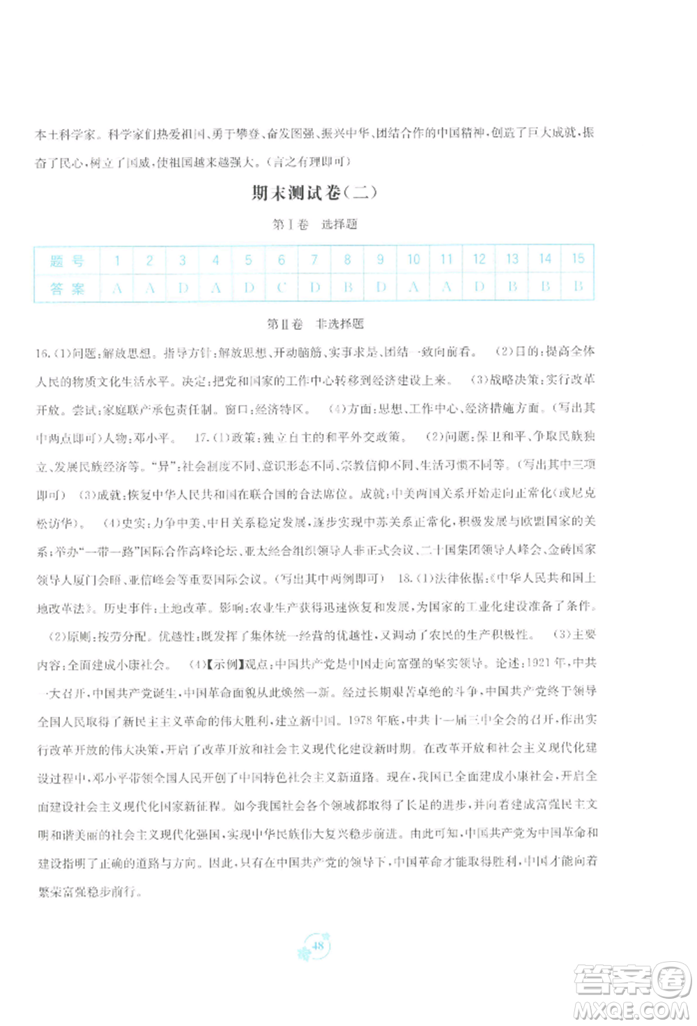 廣西教育出版社2022自主學(xué)習(xí)能力測(cè)評(píng)單元測(cè)試八年級(jí)下冊(cè)中國歷史人教版參考答案