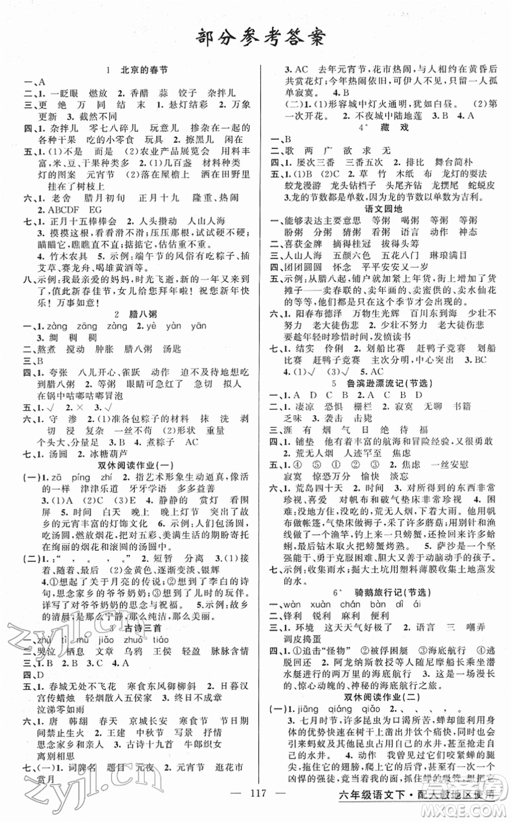 新疆青少年出版社2022黃岡金牌之路練闖考六年級(jí)語文下冊(cè)人教版答案