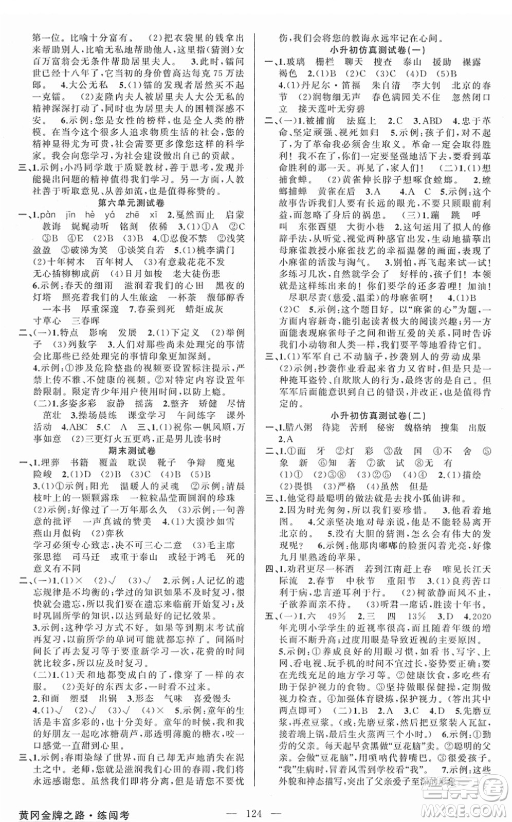 新疆青少年出版社2022黃岡金牌之路練闖考六年級(jí)語文下冊(cè)人教版答案