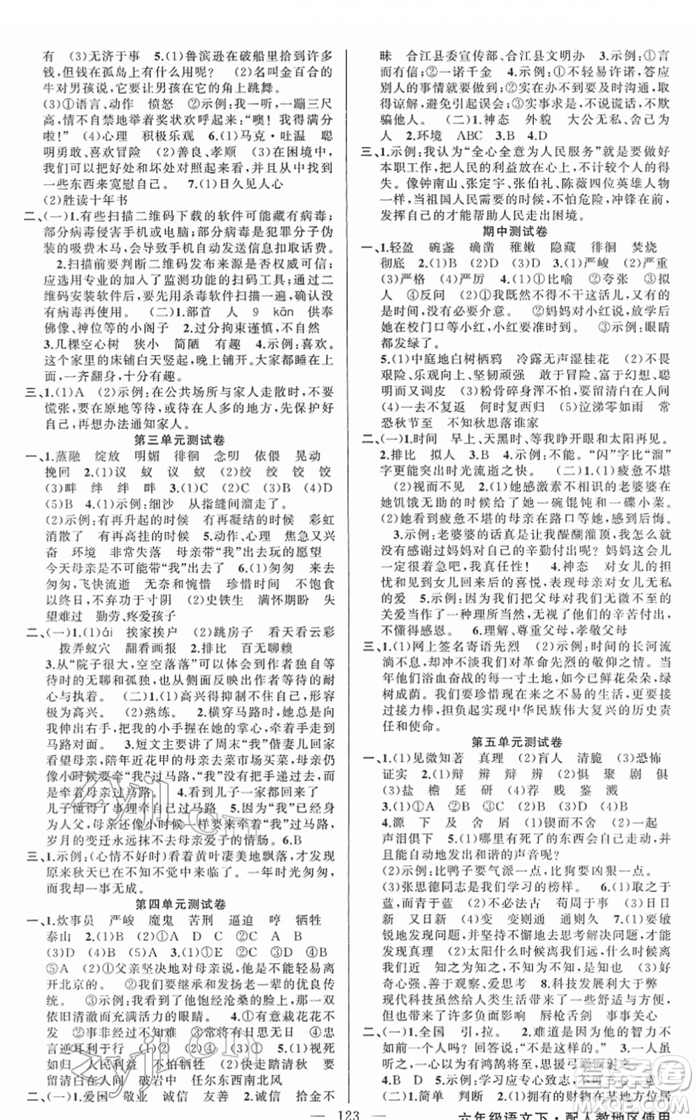 新疆青少年出版社2022黃岡金牌之路練闖考六年級(jí)語文下冊(cè)人教版答案