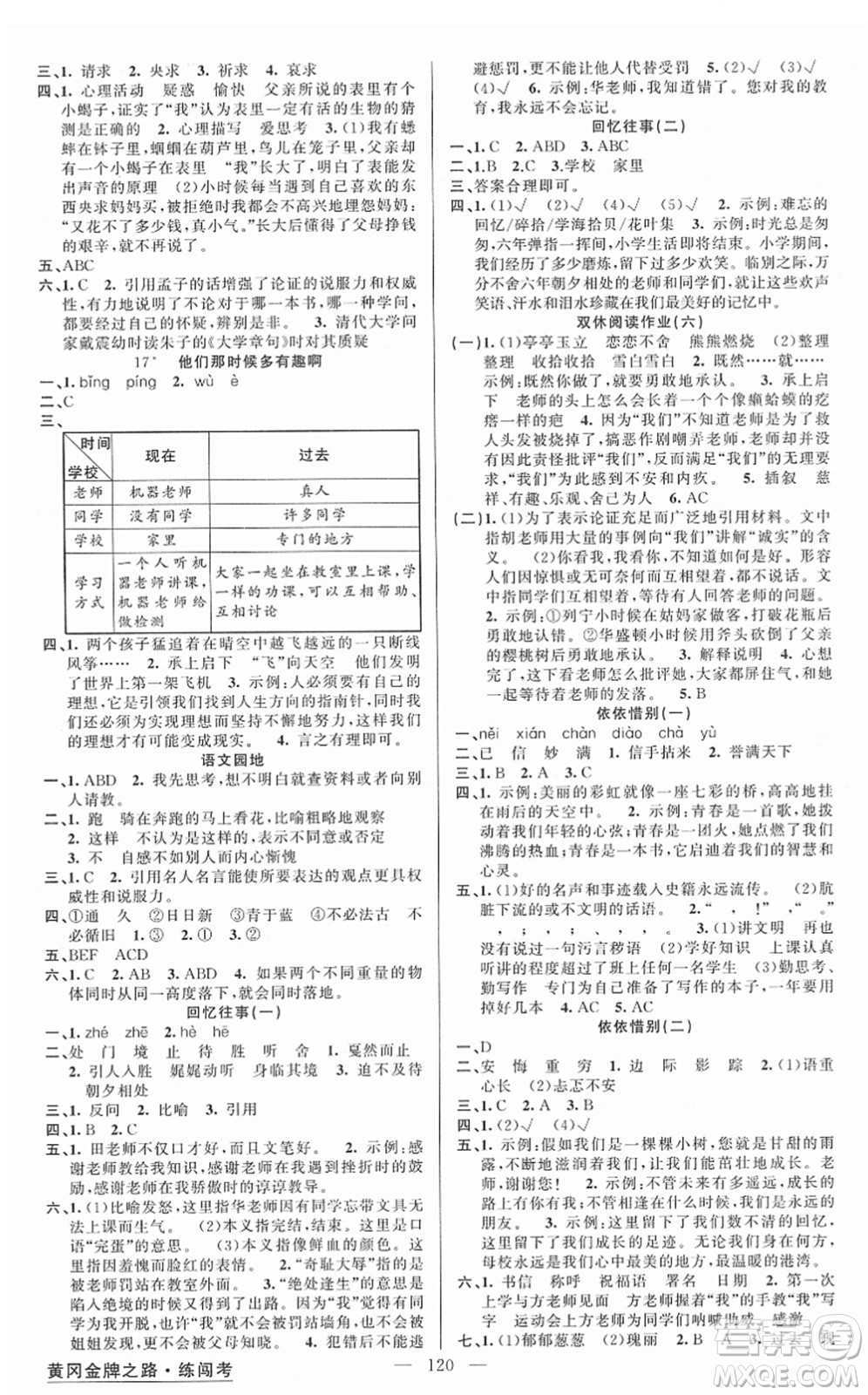 新疆青少年出版社2022黃岡金牌之路練闖考六年級(jí)語文下冊(cè)人教版答案